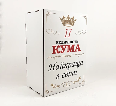 Коробка "Її величність кума, найкраща у світі" 4