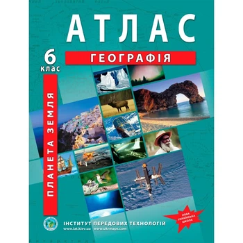 Атлас з географії для 6 класу. Планета Земля НУШ