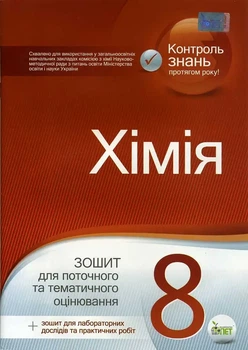 Хімія, 8 клас. Зошит для поточного та тематичного оцінювання (+ зошит для лабораторних дослідів та практичних робіт) Гога С.Т.