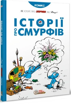 Смурфи. Комікс для дітей. Історії про Смурфів - І. Дельпорте, Peyo - ІРБІС-КОМІКС (125443)