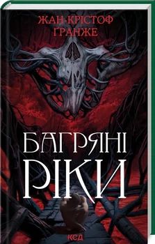 Багряные реки - Жан-Кристоф Гранже