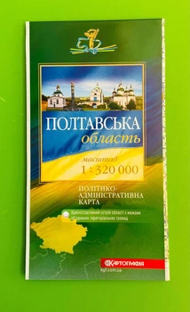 Полтавська область. Політико-адміністративна карта, м-б 1:320 000. Картографія