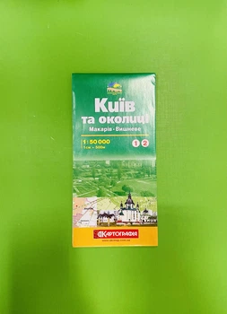 Київ та околиці. Макарів, Вишневе, №1/2, м-б 1:50 000, Картографія