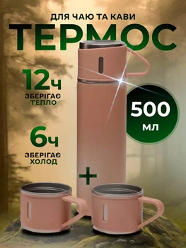 Термос с вакуумной изоляцией для чая и кофе с 3 чашками 500 мл BRS Beige