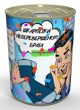 Консервированные носки мужские Любимого брата