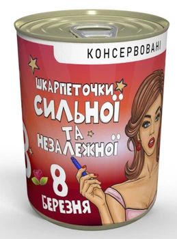 Консервированные носки на 8 марта «Сильной и независимой»