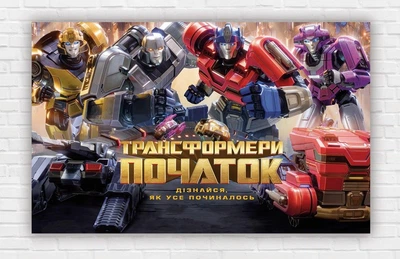 Бумажный плакат "Четыре трансформера / Transformers. Начало." 120х75см