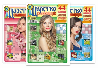Царство сканвордов(5 номеров)