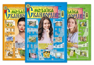 Мозаика сканвордов(5 номеров)