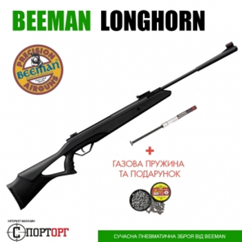 Винтовка Beeman Longhorn с газовой пружиной + подарок