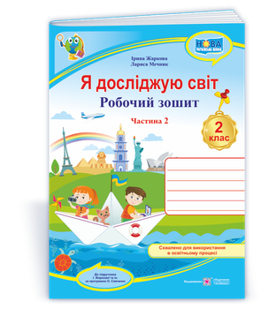 Робочий зошит. Я досліджую світ. 2 клас. ( до підр. І Жаркової, Л. Мечник). Частина 2. НУШ.