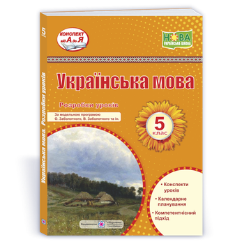 Витвицька С. Розробки уроків. Українська мова 5 клас. Нуш! (за програмою О. Заболотного)