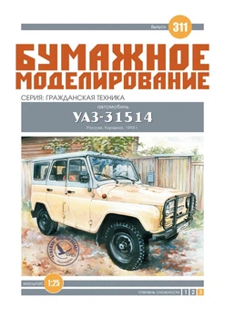 Журнал "Бумажное моделирование" №311 Автомобиль УАЗ-31514