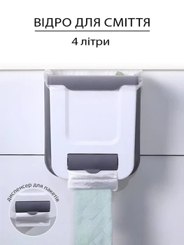 Складне відро для сміття підвісне на дверцята в туалет на кухню VMHouse кошик для сміття для ванної в офіс пластик 4 л білий (0112-0001)