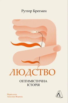 Людство. Оптимістична історія - Рутґер Бреґмен (9786178053628)