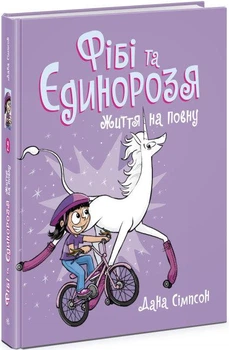 Фиби и Единорог. Жизнь в полную. Книга 2