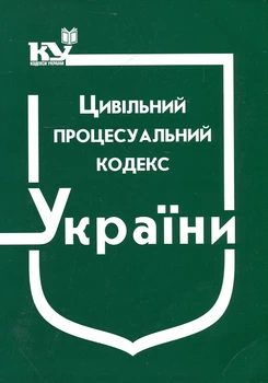 Цивільний процесуальний кодекс України Станом на 01.12.2021р. 01.01.2024р.