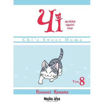 Чи. Жизнь одной киски. Том. 8
