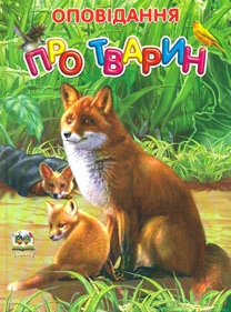 Рассказ о животных (Завтра в школу) А5ф.