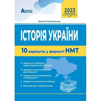 Історія України 10 варіантів у форматі НМТ