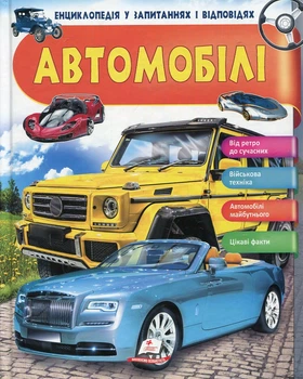 Автомобили (Энциклопедия в вопросах и ответах)