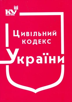 Цивільний кодекс України. Станом на 01.02.2024р.