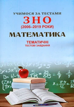 Учимося за тестами ЗНО (2006-2020) Математика. Тематичні тестові завдання