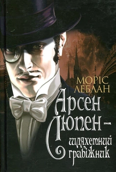 Арсен Люпен - шляхетний грабіжник : роман