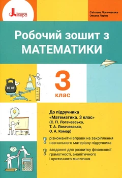 Робочий зошит з математики. 3 кл до підручника "Математика" для 3 класу (С.П.Логачевська) НУШ