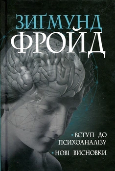 Введение в психоанализ. Новые выводы.
