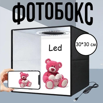 Фотобокс для предметной съёмки 30х30см Фотозона Лайтбокс Puluz 6 фонов