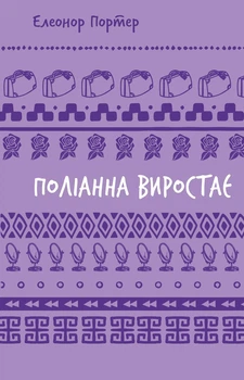 Елеонор Портер - Поліанна виростає