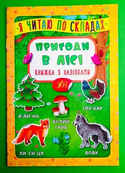Я читаю по складах. Пригоди в лісі. Книжка з наліпками. УЛА