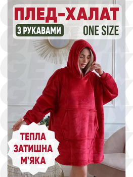 Плед-халат для дома, толстовка с капюшоном и рукавами, теплый, унисекс, универсальный размер, Бордовый