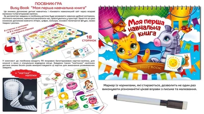 Моя перша навчальна книга Busy book (BIZB-1)