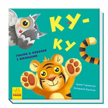 Ку-ку. Граємо в хованки з віконцями. - Ірина Горянська. - 9789667500061