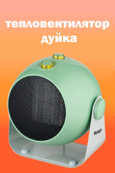 Тепловентилятор дуйка RAF BC- MD15287 круглый 1800Вт компактный и эффективный обогреватель с керамическим нагревателем для помещений до 25 кв.м