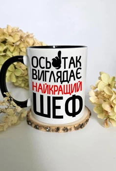 Чашка для шефа, керівника з написом "Ось так виглядає найкращий шеф"