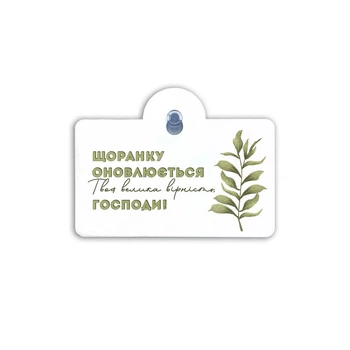 Подвеска на присоске "Щоранку оновлюється Твоя велика вірність"