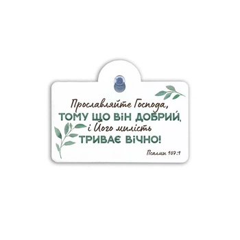 Подвеска на присоске "Прославляйте Господа"
