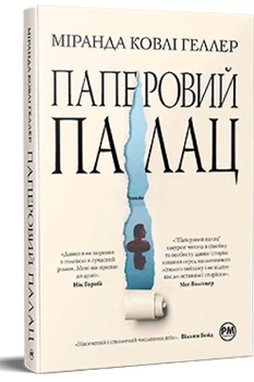 Книга Паперовий палац - Міранда Ковлі Геллер (978-617-8248-96-3)