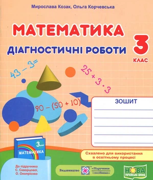 Математика 3 клас. Діагностичні роботи до підручника Скворцової С. - Мирослава Козак, Ольга Корчевська (978-966-07-3841-6)