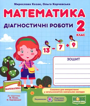 Математика 2 клас. Діагностичні роботи до підручника Козак М. - Мирослава Козак, Ольга Корчевська (978-966-07-3543-9)