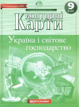 Контурна карта.Україна і світова державна держава 9кл.