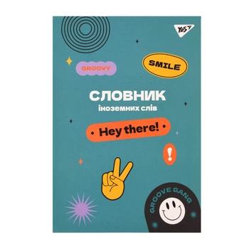 Тетрадь для запису іноземних слів Yes В5 72 аркушів Groovy gang