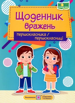 Щоденник вражень першокласника/першокласниці НУШ