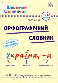 Школьный справочник. Орфографический словарь. 1-4кл
