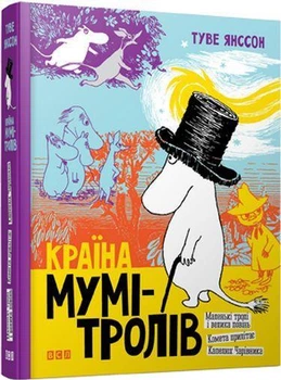 Країна Мумі-тролів. Книга 1 - Туве Янссон - ВСЛ (112273)
