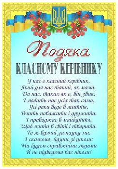 Схема для вишивки бісером Княгиня Ольга Подяка Класному керівнику (СКМ-223)