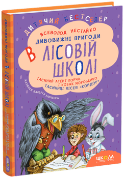 Книга Дивовижні пригоди в лісовій школі. Таємний агент Порча і козак Морозенко. Таємниці лісею "Кондор" - Всеволод Нестайко (978-966-429-013-2)